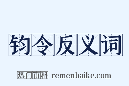 钧令反义词是什么意思的图片